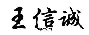 胡問遂王信誠行書個性簽名怎么寫