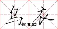 黃華生烏衣楷書怎么寫