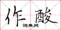 侯登峰作酸楷書怎么寫