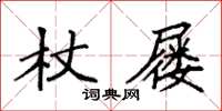 袁強杖屨楷書怎么寫