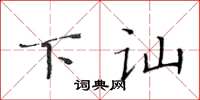 黃華生下訕楷書怎么寫