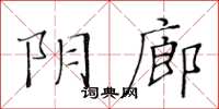 黃華生陰廊楷書怎么寫