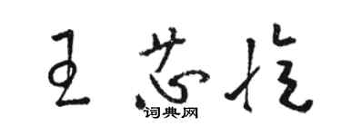 駱恆光王芯憶草書個性簽名怎么寫