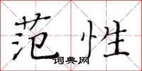 黃華生范性楷書怎么寫