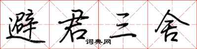 荊霄鵬避君三舍行書怎么寫