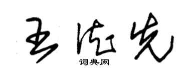 朱錫榮王德先草書個性簽名怎么寫