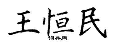 丁謙王恆民楷書個性簽名怎么寫