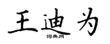 丁謙王迪為楷書個性簽名怎么寫
