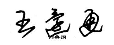 朱錫榮王還通草書個性簽名怎么寫