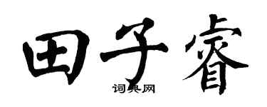 翁闓運田子睿楷書個性簽名怎么寫