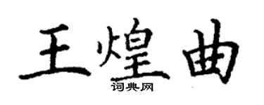 丁謙王煌曲楷書個性簽名怎么寫
