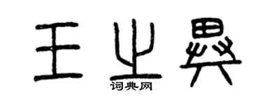 曾慶福王之異篆書個性簽名怎么寫
