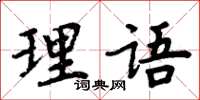 周炳元理語楷書怎么寫