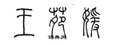 陳墨王苑媛篆書個性簽名怎么寫