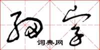 曾慶福細字草書怎么寫