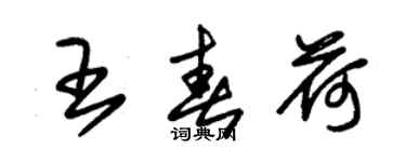 朱錫榮王春荷草書個性簽名怎么寫