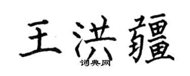 何伯昌王洪疆楷書個性簽名怎么寫