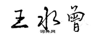 曾慶福王水曾行書個性簽名怎么寫