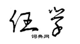 曾慶福任學草書個性簽名怎么寫