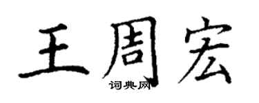 丁謙王周宏楷書個性簽名怎么寫