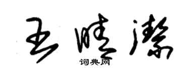 朱錫榮王晴潔草書個性簽名怎么寫