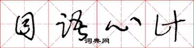 王冬齡目語心計草書怎么寫