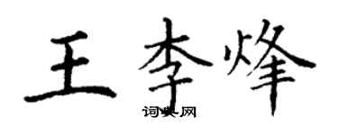 丁謙王李烽楷書個性簽名怎么寫