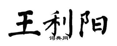 翁闓運王利陽楷書個性簽名怎么寫