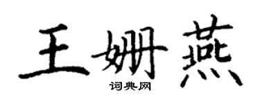 丁謙王姍燕楷書個性簽名怎么寫
