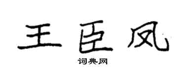 袁強王臣鳳楷書個性簽名怎么寫