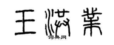 曾慶福王洪業篆書個性簽名怎么寫