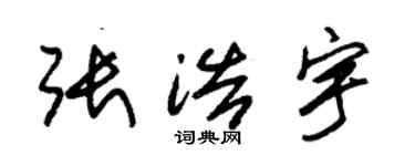朱錫榮張浩宇草書個性簽名怎么寫