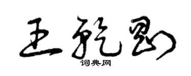 曾慶福王乾剛草書個性簽名怎么寫