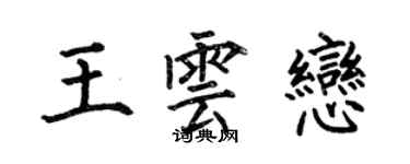 何伯昌王雲戀楷書個性簽名怎么寫