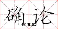 黃華生確論楷書怎么寫