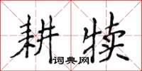 侯登峰耕犢楷書怎么寫