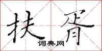 黃華生扶胥楷書怎么寫