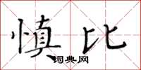 黃華生慎比楷書怎么寫