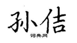丁謙孫佶楷書個性簽名怎么寫