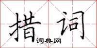 田英章措詞楷書怎么寫