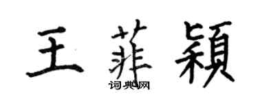 何伯昌王菲穎楷書個性簽名怎么寫