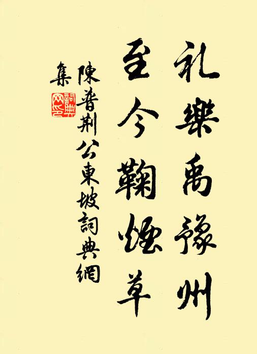 因檢石渠寶笈所葆秘，恰得吳王合作手跡真 詩詞名句