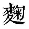 𦘷在康熙字典中的解釋_𦘷康熙字典