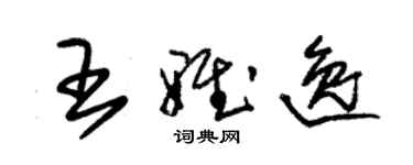 朱錫榮王雅逸草書個性簽名怎么寫