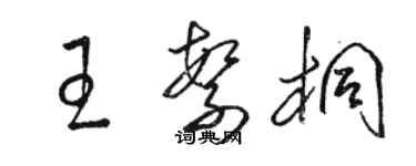 駱恆光王繁桐草書個性簽名怎么寫