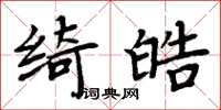 周炳元綺皓楷書怎么寫