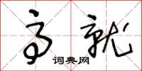 王冬齡高就草書怎么寫