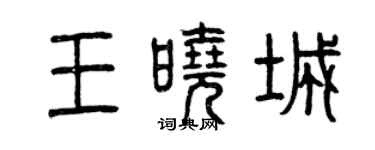 曾慶福王曉城篆書個性簽名怎么寫