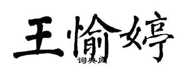 翁闓運王愉婷楷書個性簽名怎么寫