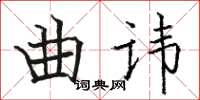 駱恆光曲諱楷書怎么寫